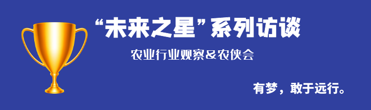 “未來(lái)之星”系列訪談